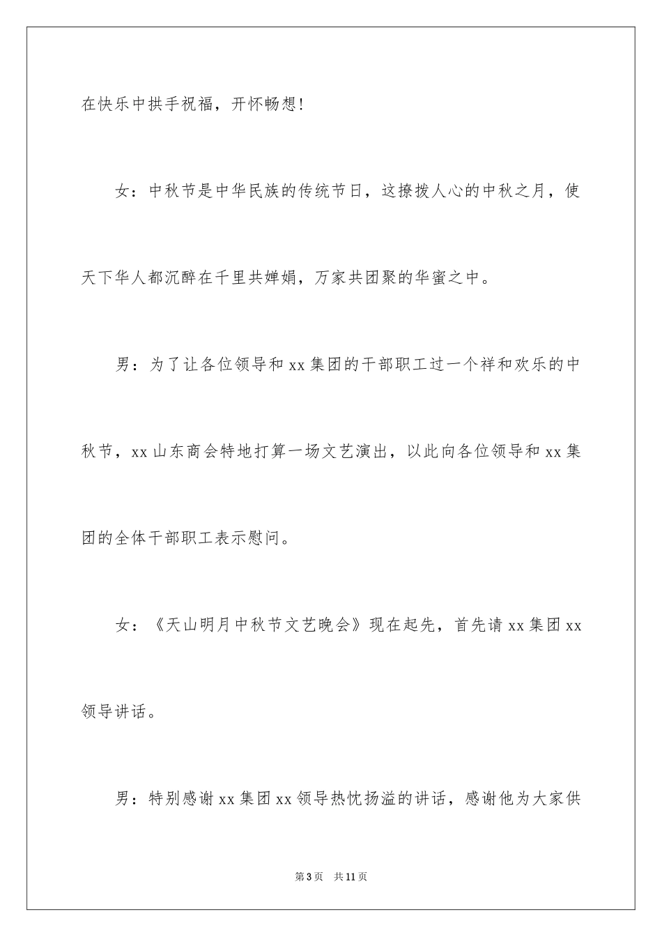 2024中秋联欢会主持词_1_第3页