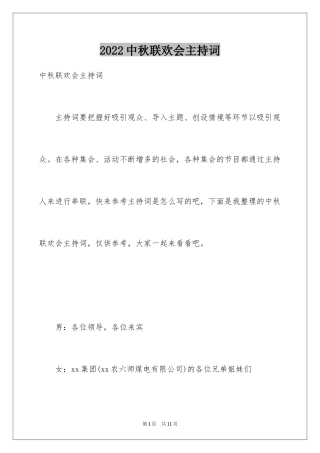 2024中秋联欢会主持词_1