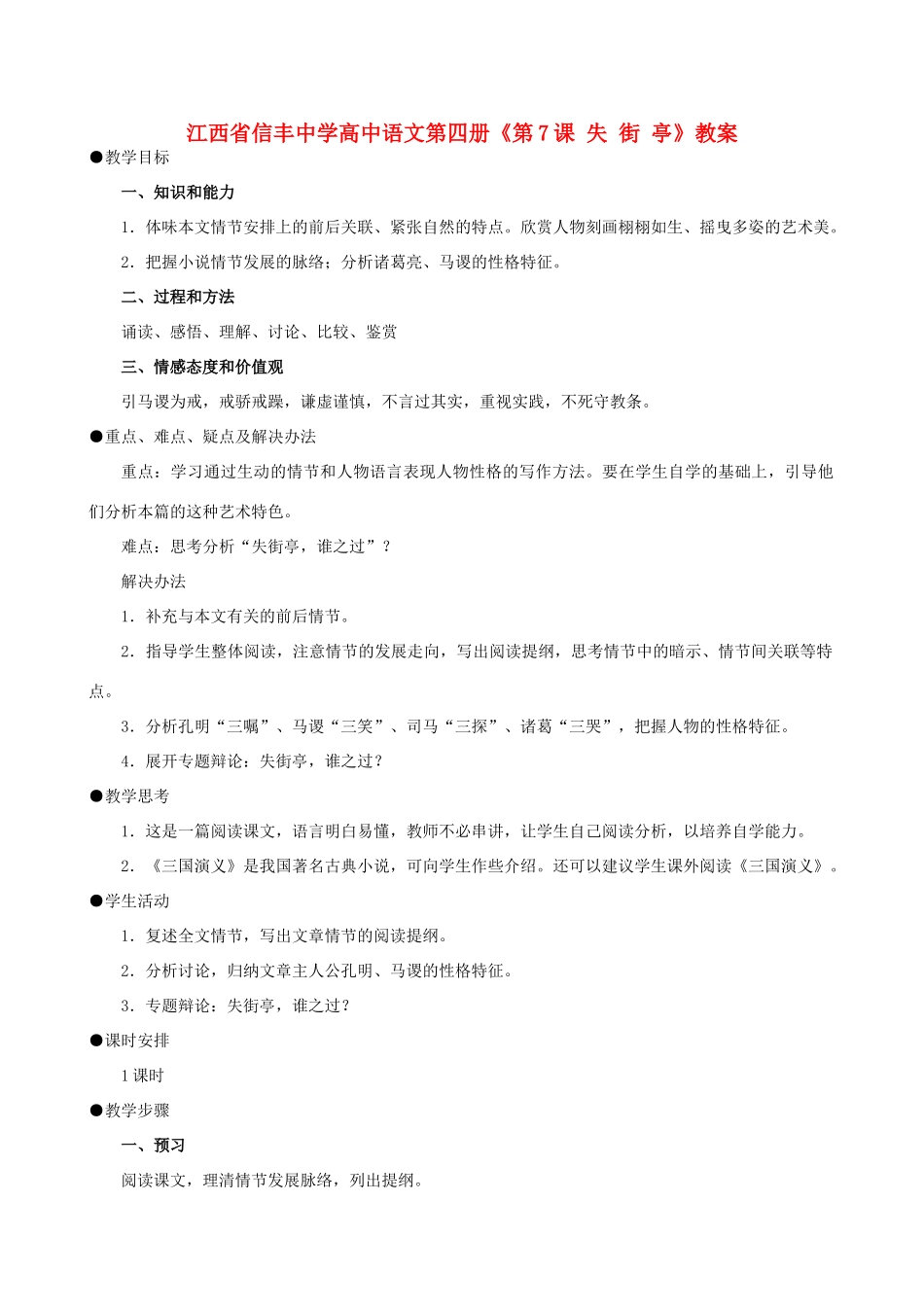 江西省信丰中学高中语文 第四册《第7课 失 街 亭》教案_第1页