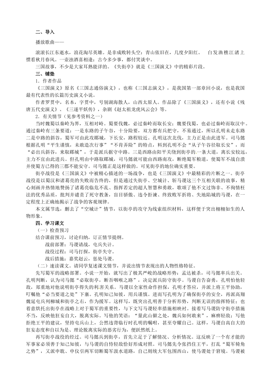 江西省信丰中学高中语文 第四册《第7课 失 街 亭》教案_第2页