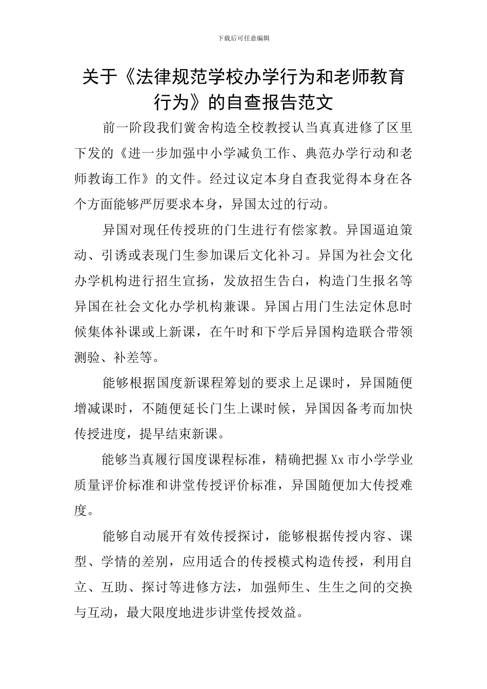 关于《规范学校办学行为和教师教育行为》的自查报告范文_第1页