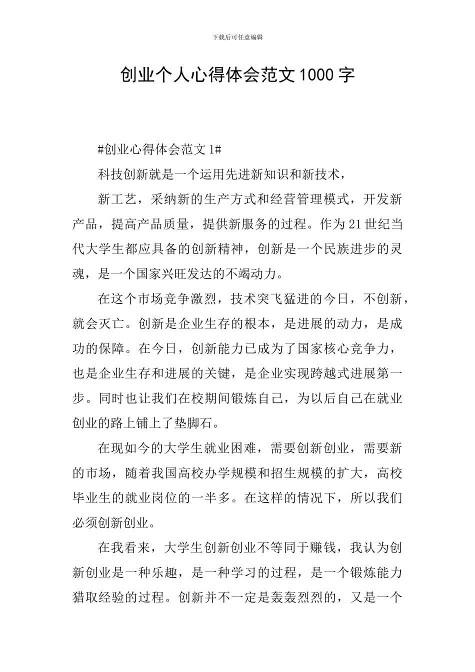 创业个人心得体会范文1000字_第1页