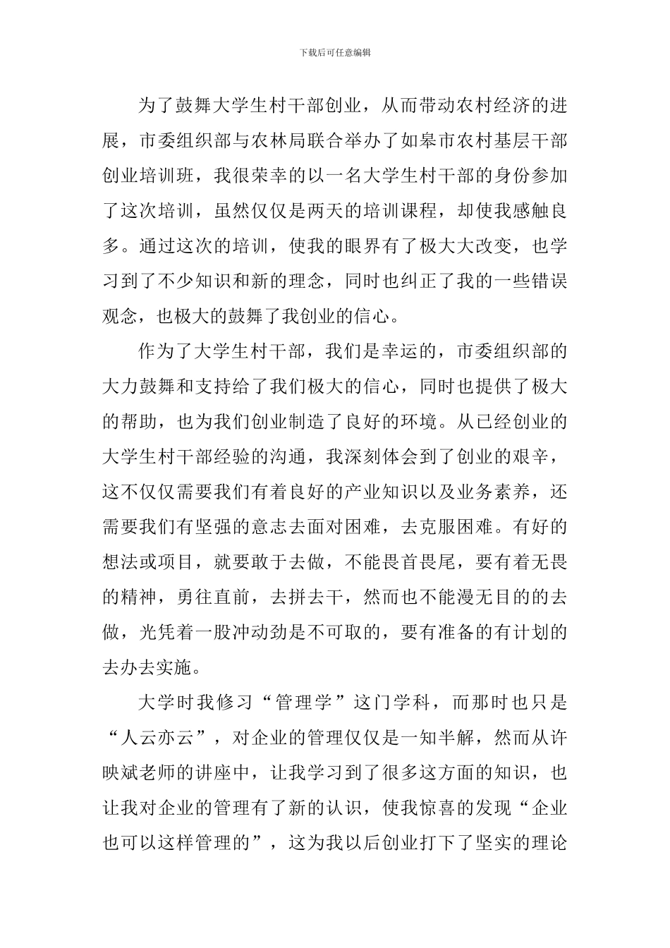 创业个人心得体会范文1000字_第3页