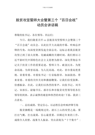 脱贫攻坚誓师大会暨第三个“百日会战”动员会讲话稿