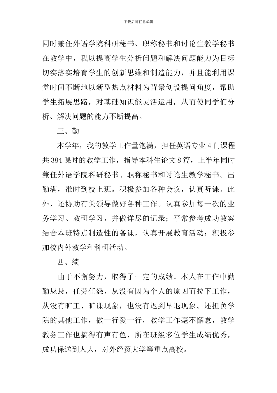 高校讲师个人述职报告范文_第2页