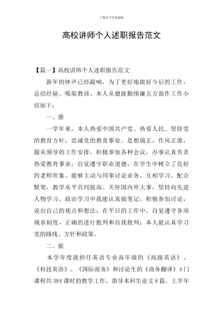 高校讲师个人述职报告范文