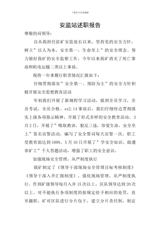 安监站述职报告