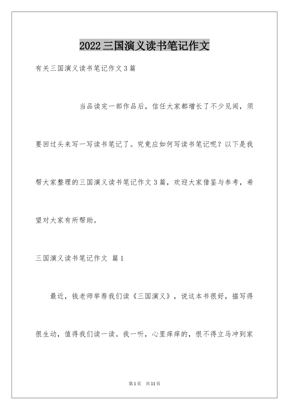 2024三国演义读书笔记作文_4_第1页