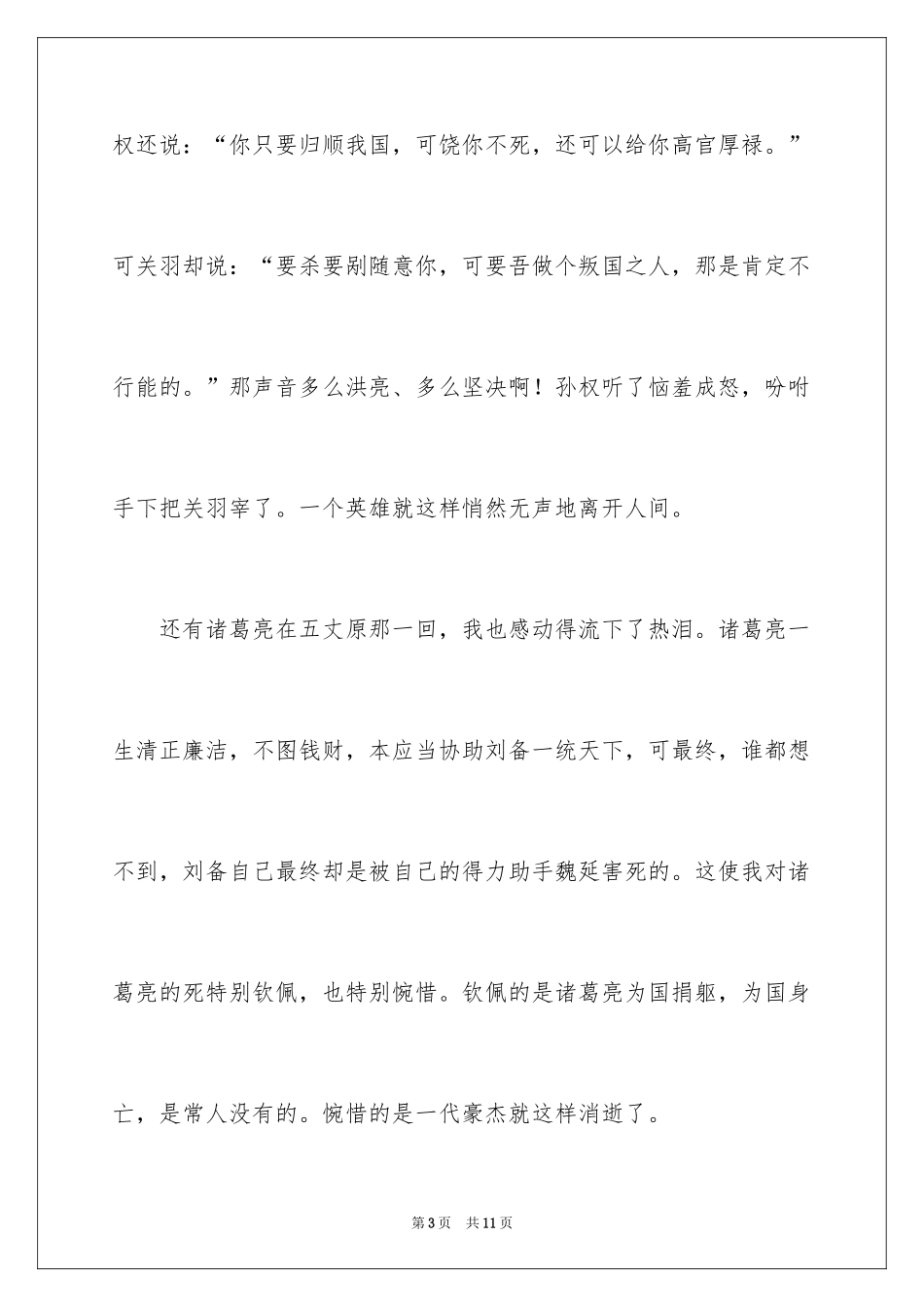 2024三国演义读书笔记作文_4_第3页