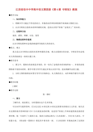 江西省信丰中学高中语文 第四册《第4课 守财奴》教案