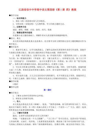 江西省信丰中学高中语文 第四册《第1课 药》教案
