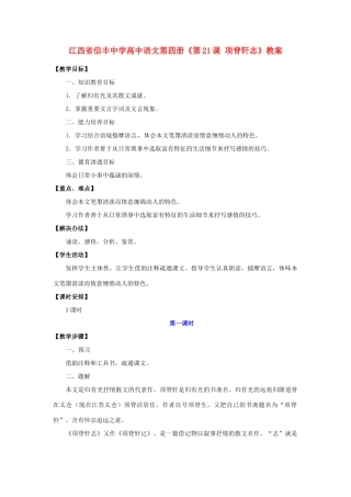 江西省信丰中学高中语文 第四册《第21课 项脊轩志》教案