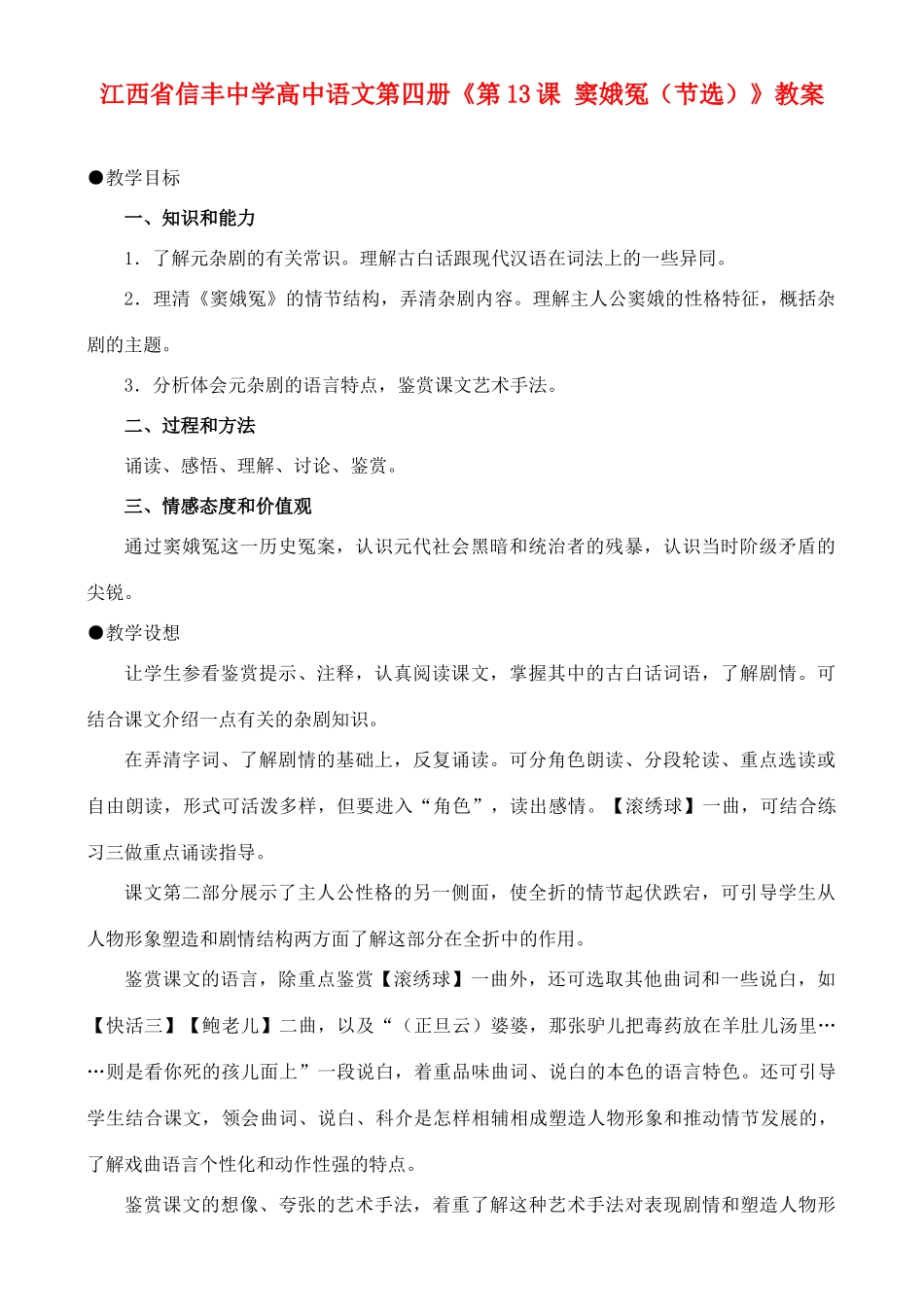 江西省信丰中学高中语文 第四册《第13课 窦娥冤（节选）》教案_第1页