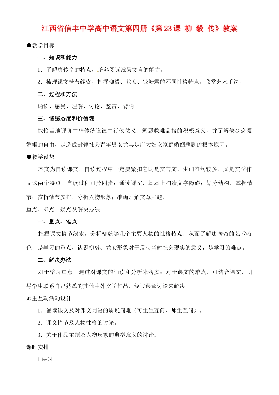 江西省信丰中学高中语文 第四册《第23课 柳 毅 传》教案_第1页