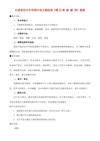 江西省信丰中学高中语文 第四册《第23课 柳 毅 传》教案
