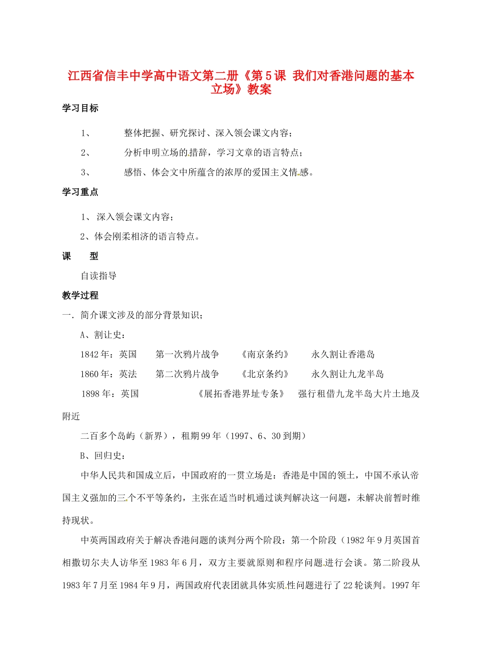 江西省信丰中学高中语文 第二册《第5课 我们对香港问题的基本立场》教案_第1页