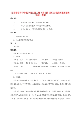 江西省信丰中学高中语文 第二册《第5课 我们对香港问题的基本立场》教案
