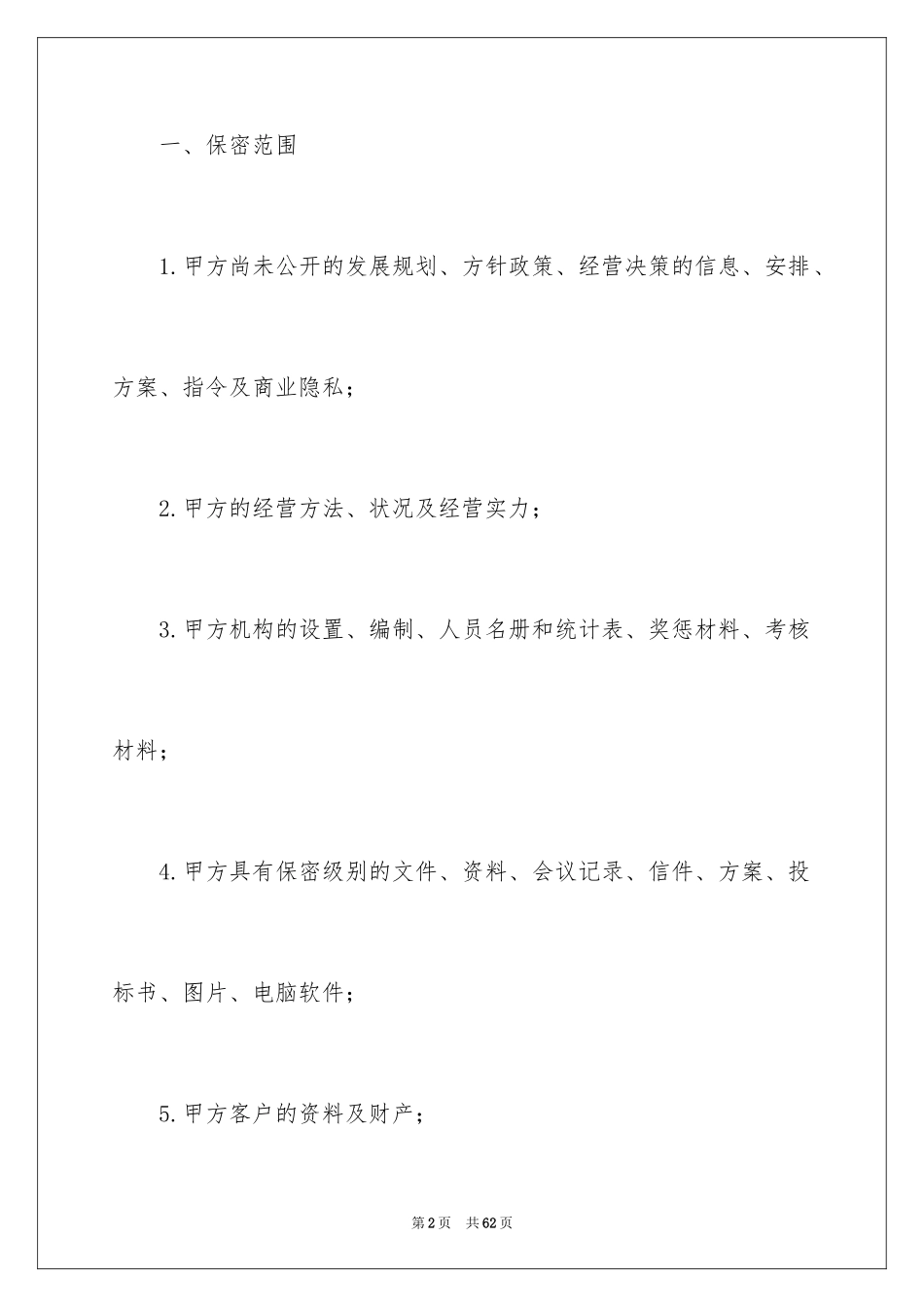 2024保密协议书_28_第2页