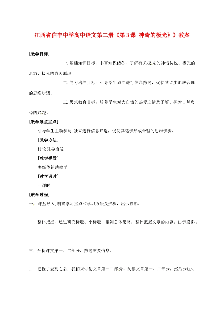 江西省信丰中学高中语文 第二册《第3课 神奇的极光》》教案_第1页