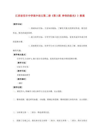 江西省信丰中学高中语文 第二册《第3课 神奇的极光》》教案