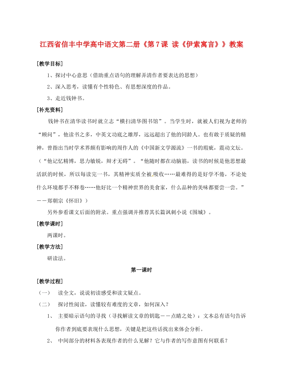 江西省信丰中学高中语文 第二册《第7课 读《伊索寓言》》教案_第1页