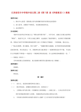 江西省信丰中学高中语文 第二册《第7课 读《伊索寓言》》教案