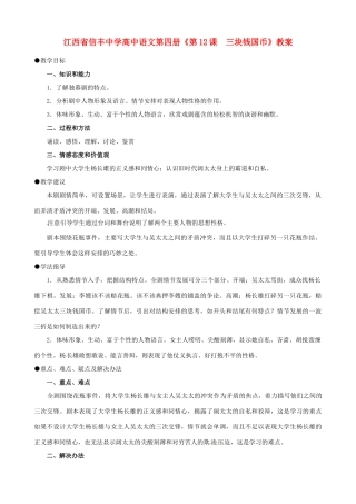 江西省信丰中学高中语文 第四册《第12课  三块钱国币》教案