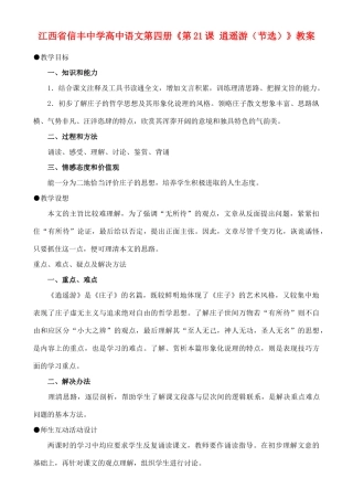 江西省信丰中学高中语文 第四册《第21课 逍遥游（节选）》教案