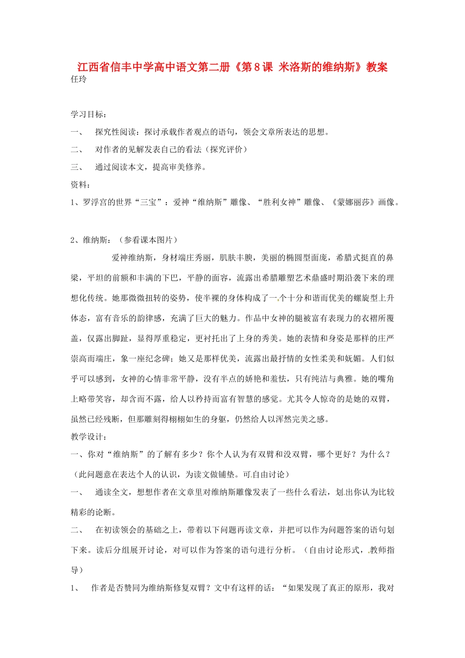 江西省信丰中学高中语文 第二册《第8课 米洛斯的维纳斯》教案_第1页