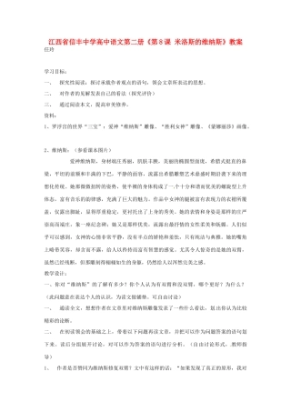 江西省信丰中学高中语文 第二册《第8课 米洛斯的维纳斯》教案
