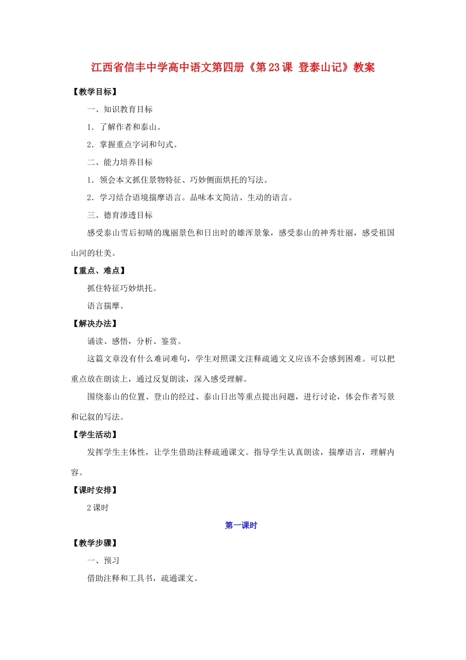 江西省信丰中学高中语文 第四册《第23课 登泰山记》教案_第1页