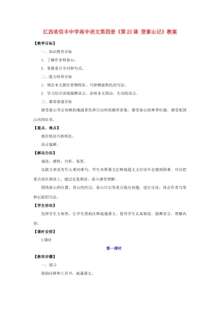 江西省信丰中学高中语文 第四册《第23课 登泰山记》教案