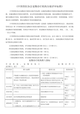 中国兽医协会宠物诊疗机构分级评审标准 