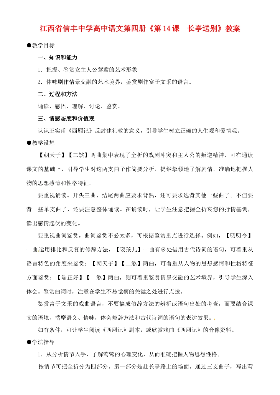 江西省信丰中学高中语文 第四册《第14课  长亭送别》教案_第1页