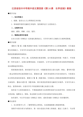 江西省信丰中学高中语文 第四册《第14课  长亭送别》教案