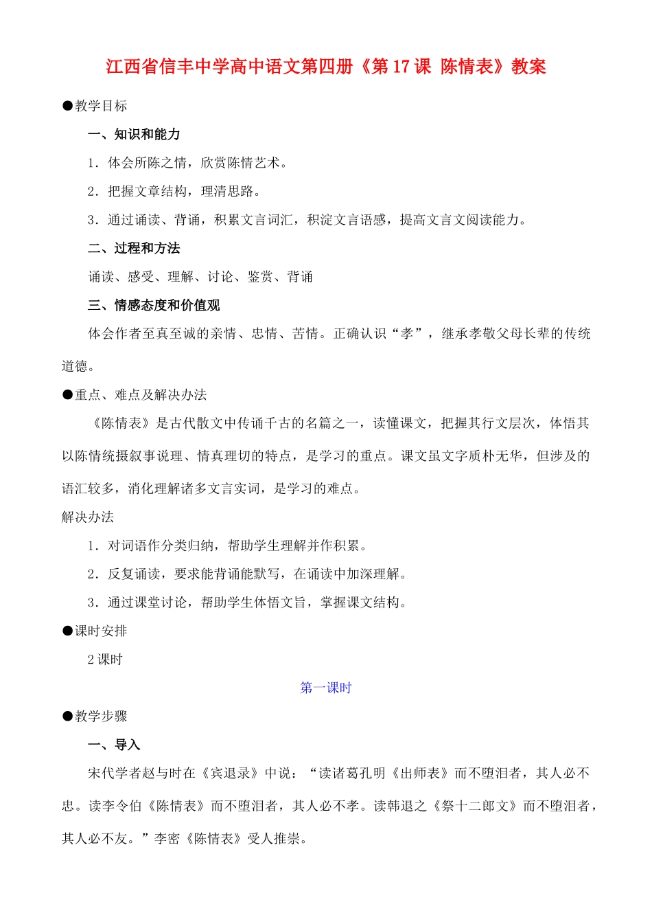 江西省信丰中学高中语文 第四册《第17课 陈情表》教案_第1页