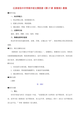 江西省信丰中学高中语文 第四册《第17课 陈情表》教案