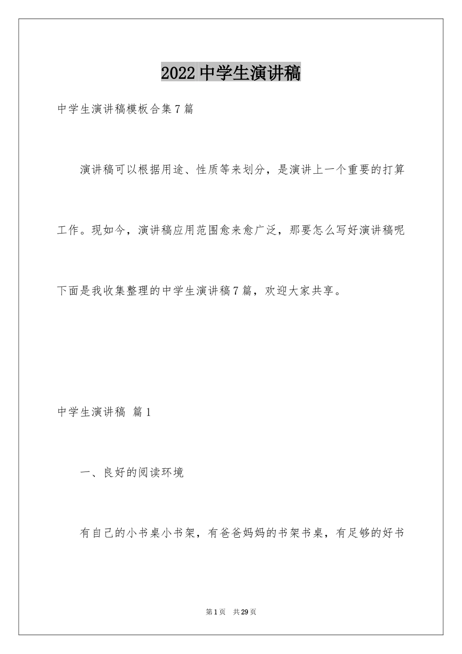2024中学生演讲稿_1683_第1页