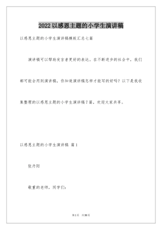 2024以感恩主题的小学生演讲稿_92