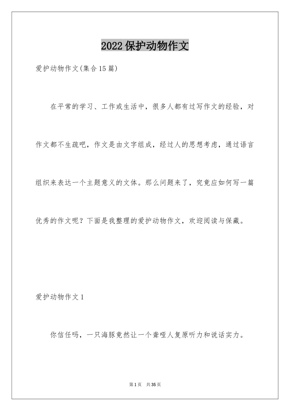 2024保护动物作文_6_第1页