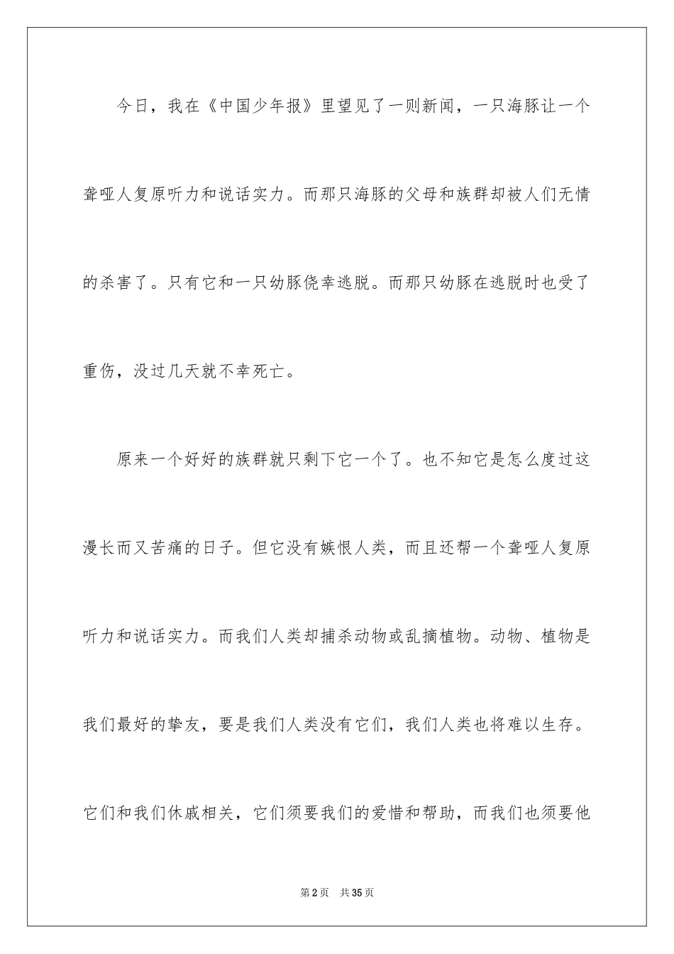 2024保护动物作文_6_第2页