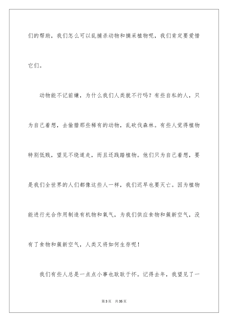 2024保护动物作文_6_第3页