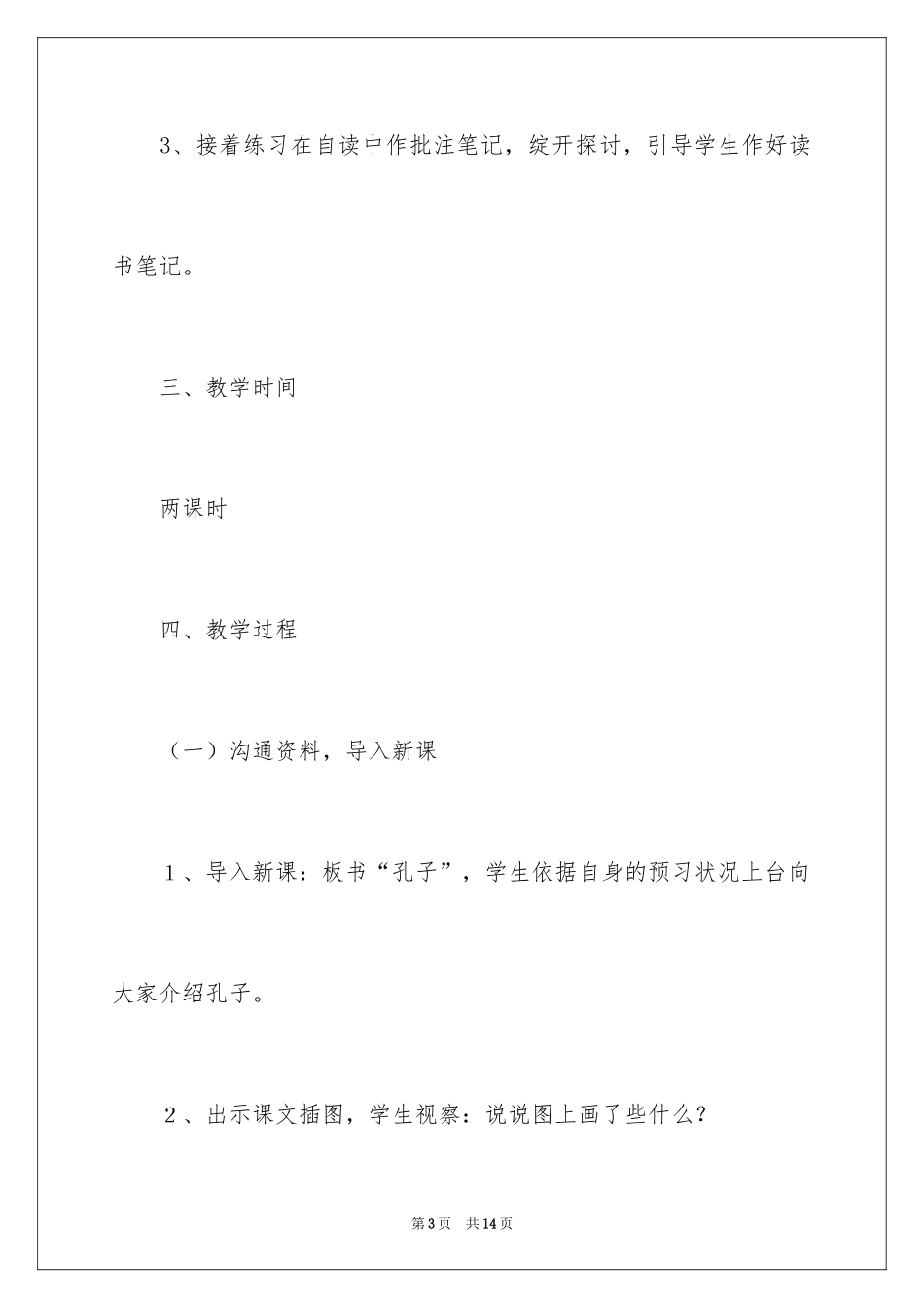 2024《孔子和学生》四年级上册语文教案_第3页