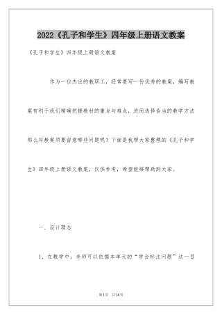 2024《孔子和学生》四年级上册语文教案