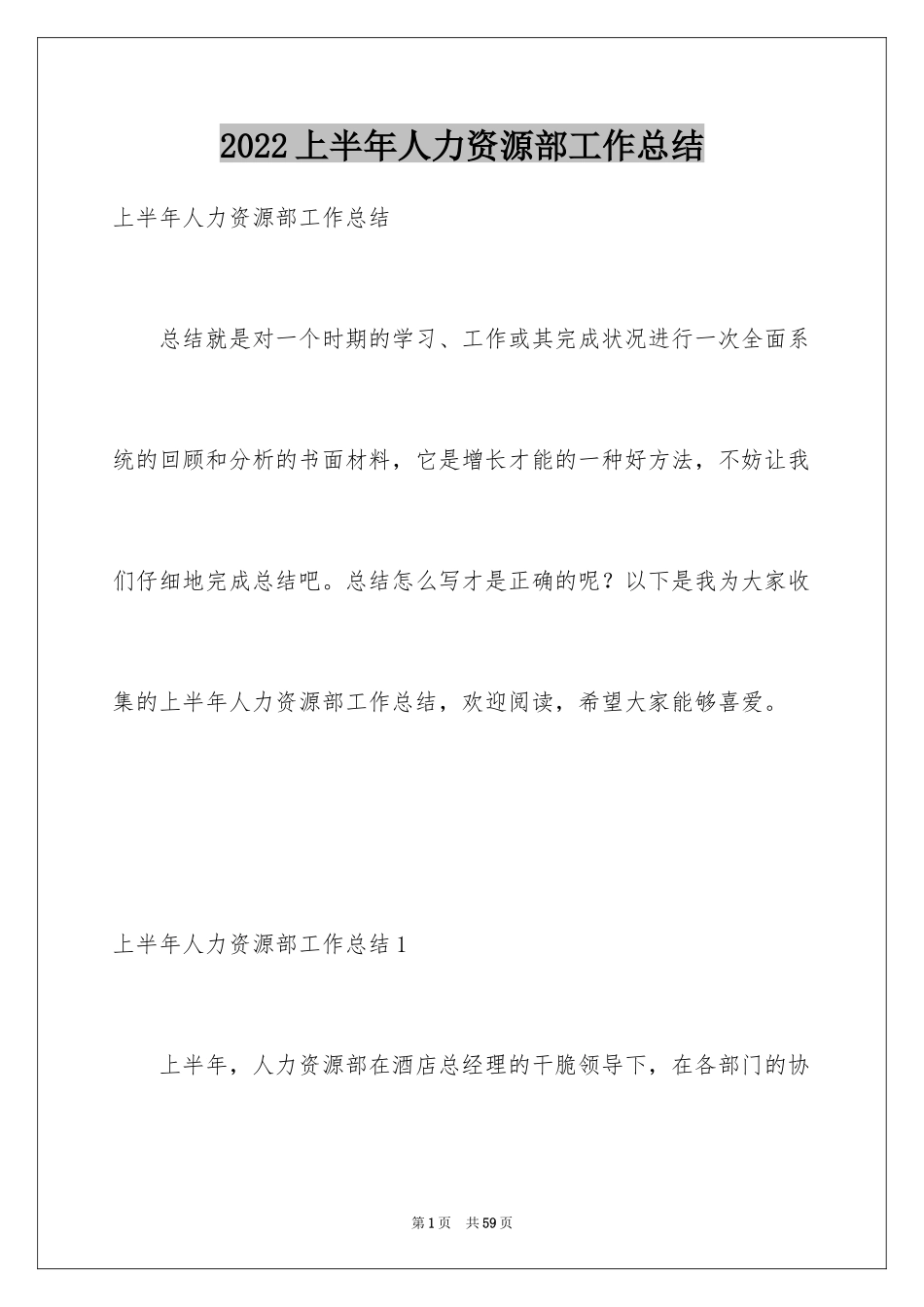 2024上半年人力资源部工作总结_第1页