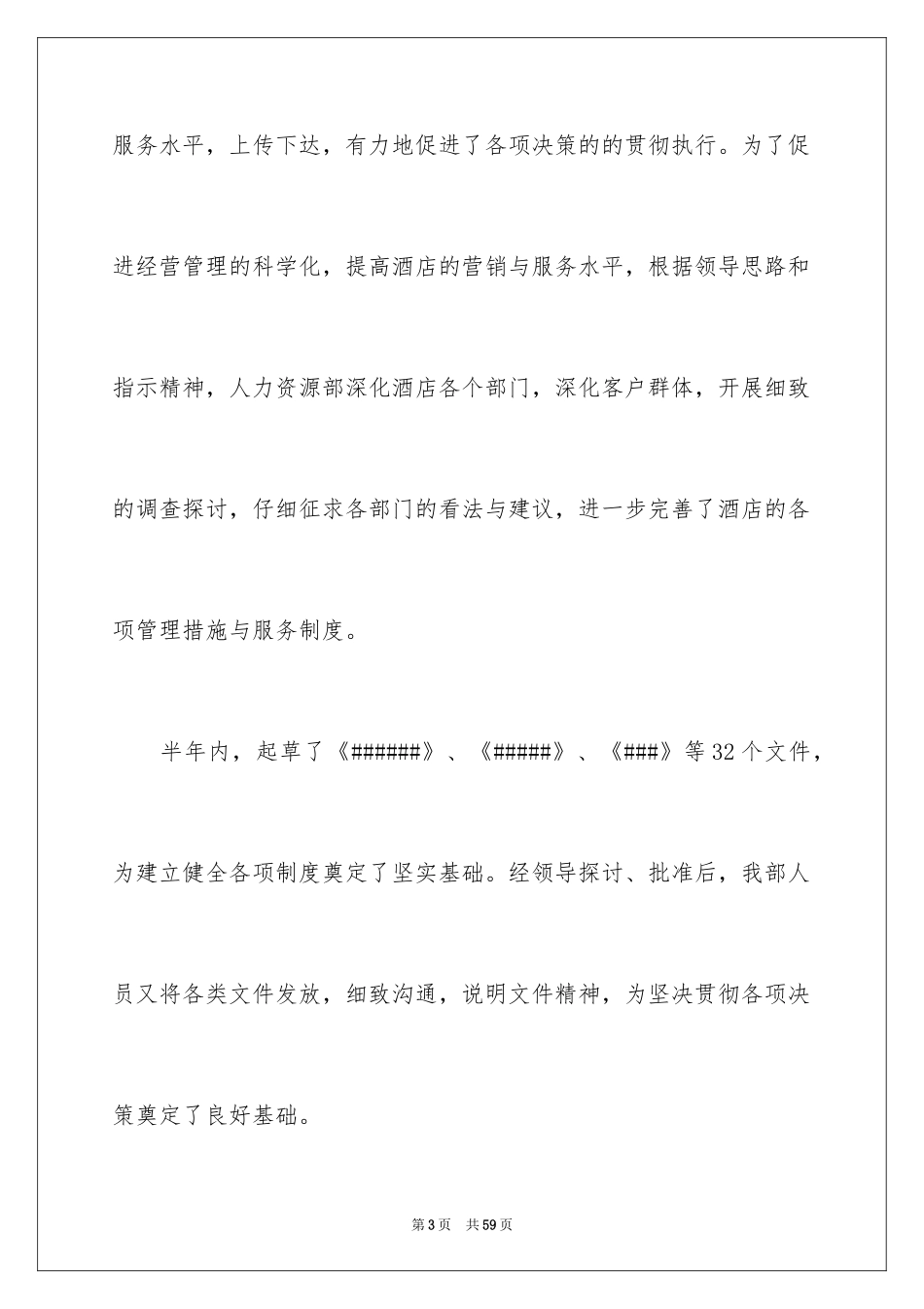 2024上半年人力资源部工作总结_第3页