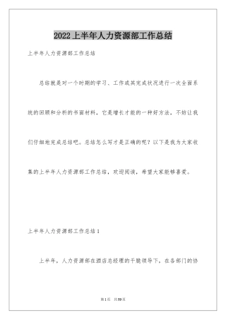 2024上半年人力资源部工作总结