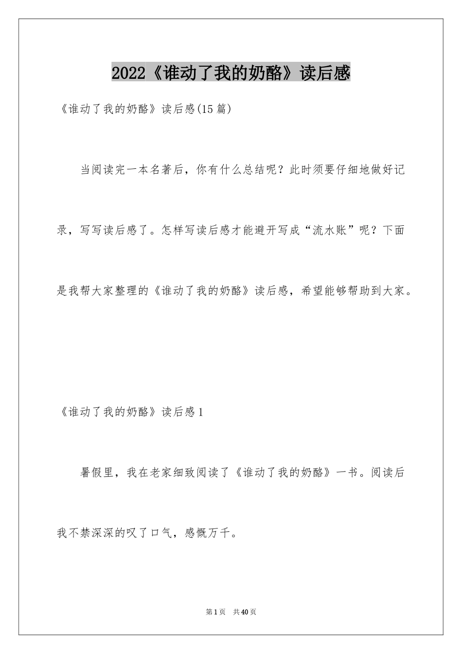 2024《谁动了我的奶酪》读后感_18_第1页