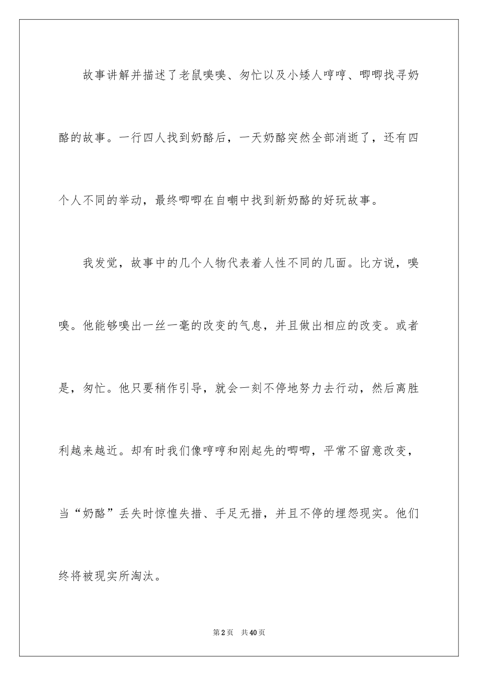 2024《谁动了我的奶酪》读后感_18_第2页