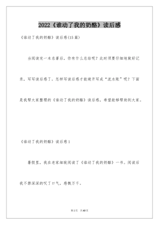 2024《谁动了我的奶酪》读后感_18